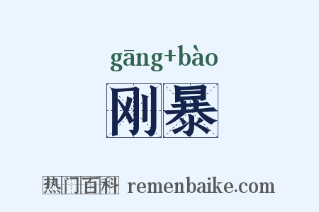 刚暴是什么意思的图片
